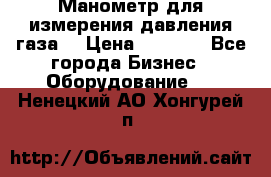Манометр для измерения давления газа  › Цена ­ 1 200 - Все города Бизнес » Оборудование   . Ненецкий АО,Хонгурей п.
